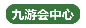 九游会中心